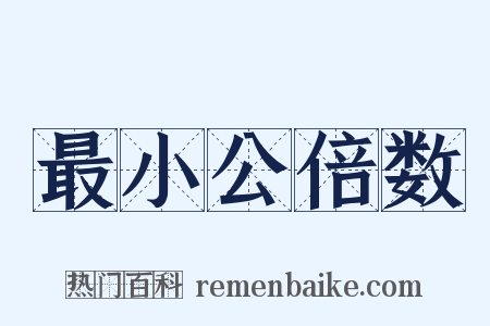 最小公倍数是什么意思的图片
